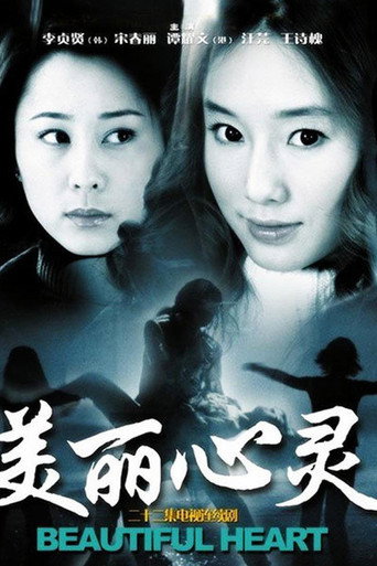 美丽心灵海报