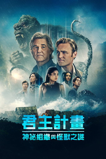 君主计划：神秘组织与怪兽之谜 第 2 季海报