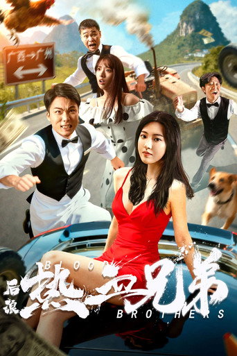 后浪·热血兄弟海报