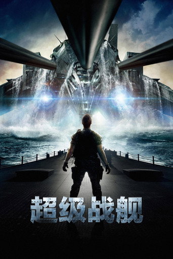 超级战舰海报
