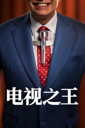 电视之王 第 1 季海报