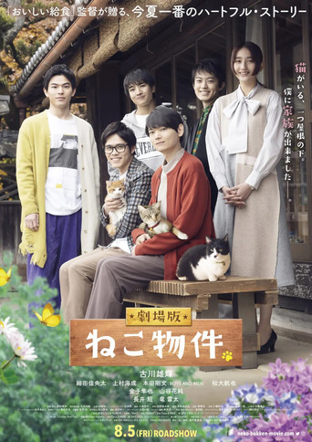 猫物件 电影版海报