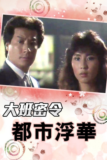 大班密令 都市浮华海报