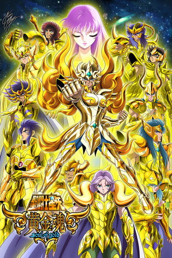 圣斗士星矢：黄金魂海报