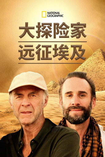大探险家远征埃及海报