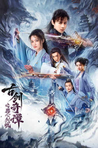 古剑奇谭之琴心剑魄海报