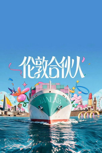 合伙人 伦敦合伙人海报