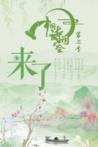 中国诗词大会 第 3 季海报