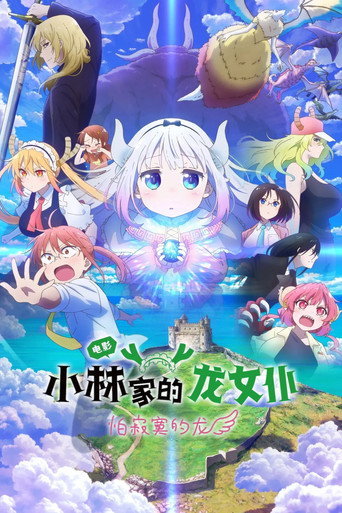 小林家的龙女仆:怕寂寞的龙海报