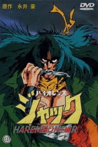 斗魔王杰克 Harlem Bomber篇海报