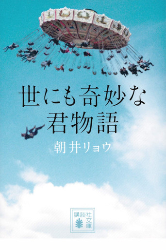 世界奇妙君物语海报