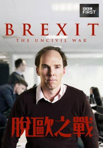 脱欧：无理之战海报