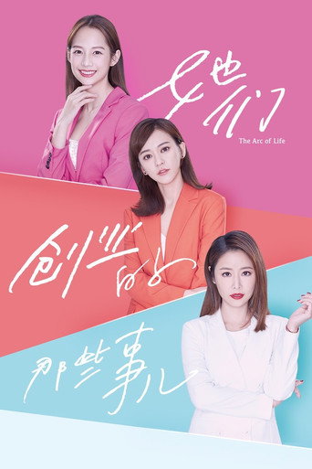 她们创业的那些事儿海报