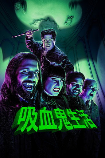 吸血鬼生活 第 2 季海报