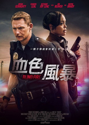 闭眼追凶海报