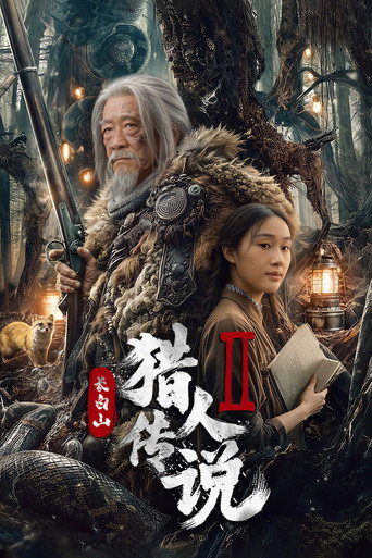 长白山猎人传说2海报