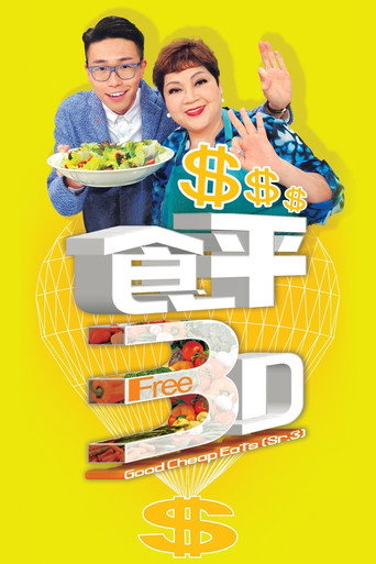 食平D 食平3D海报