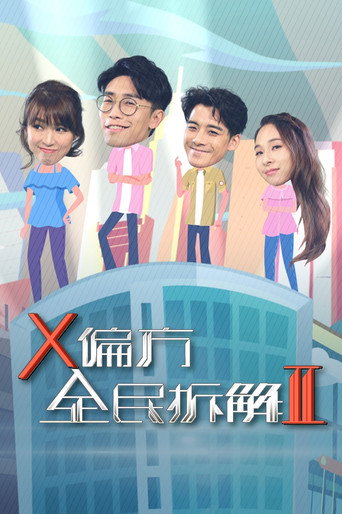 X偏方 全民拆解 第 2 季海报