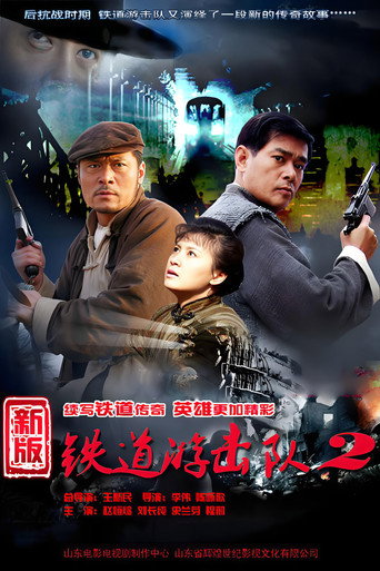 铁道游击队 第 2 季海报
