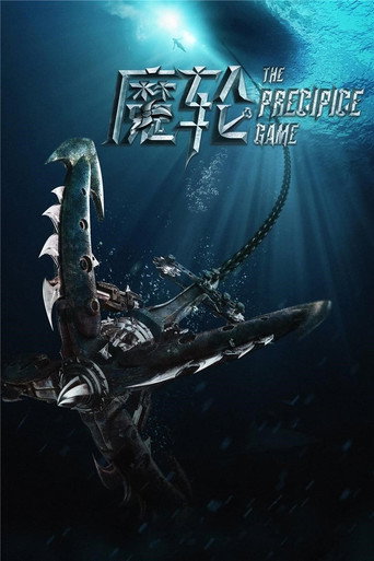 魔轮海报