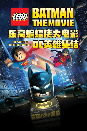 乐高蝙蝠侠大电影：DC英雄集结海报
