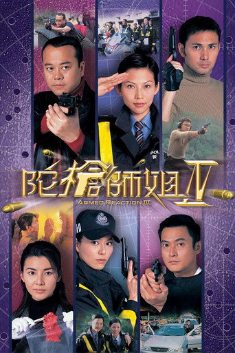 陀枪师姐 陀枪师姐IV海报