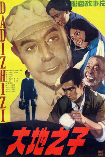 大地之子海报