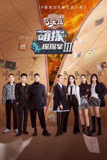 萌探探探案 第 3 季海报