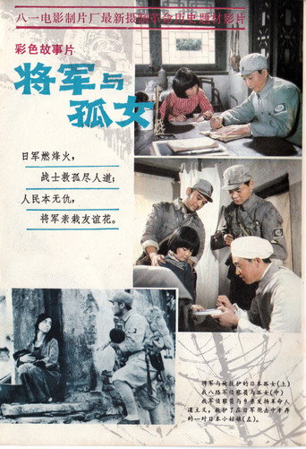 将军与孤女海报