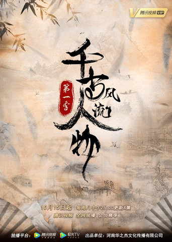 千古风流人物 第 1 季海报