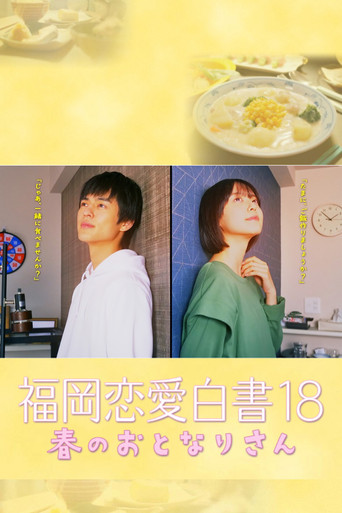 福冈恋爱白书18 春天的邻居海报