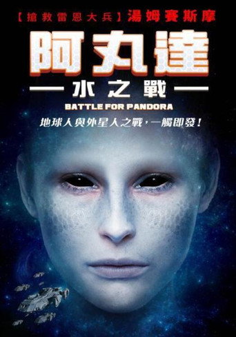 潘多拉之战海报