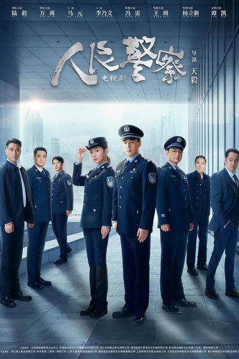 人民警察海报