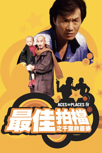 最佳拍档4：千里救差婆海报