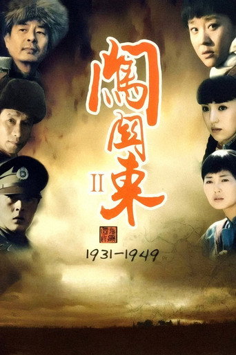闯关东中篇海报