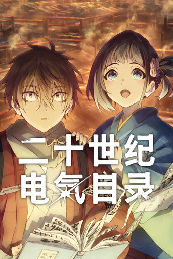 二十世纪电气目录海报