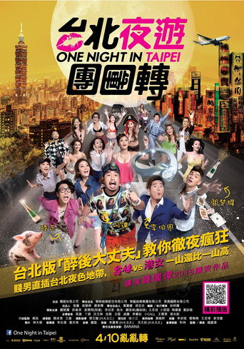 台北夜蒲团团转海报