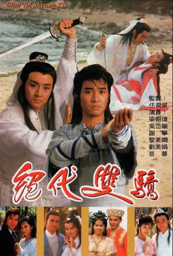 绝代双骄海报