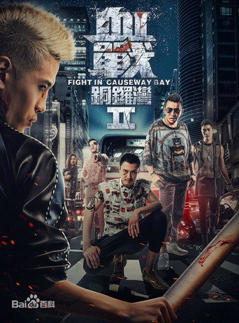 血战铜锣湾2海报