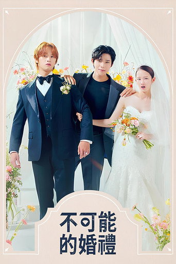 不可能的婚礼海报