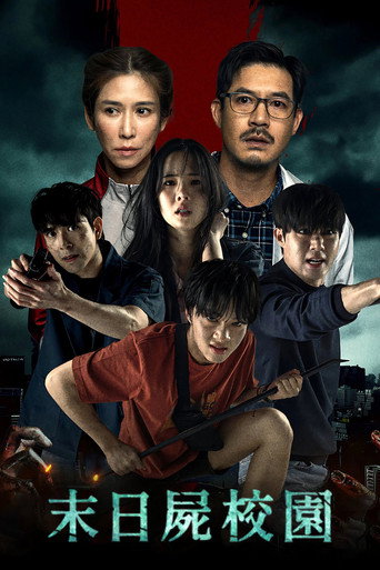 迷尸校园 第 1 季海报