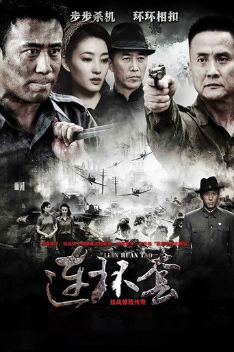 连环套海报