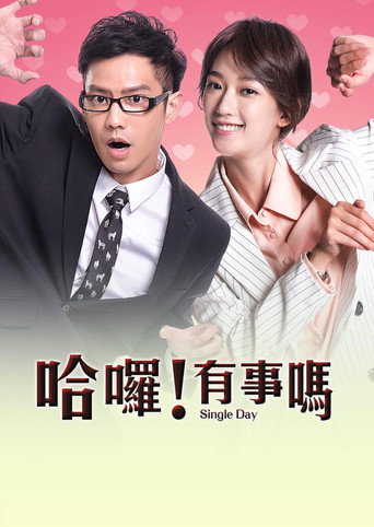 哈喽！有事吗海报