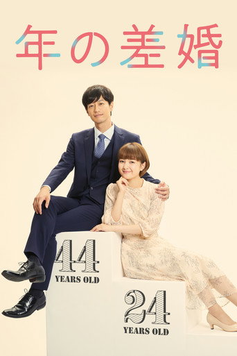 年龄差婚姻海报