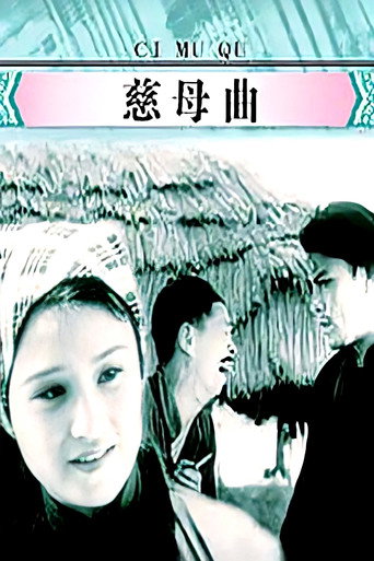 慈母曲海报