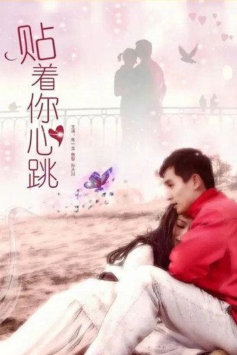 贴着你心跳海报