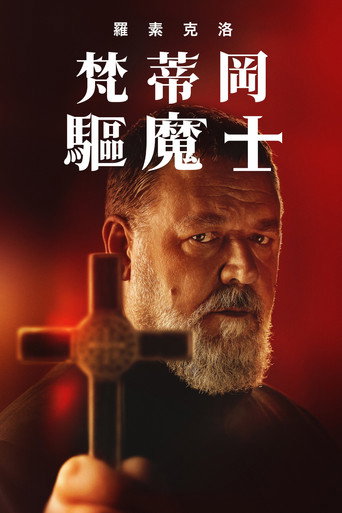 教皇的驱魔人海报