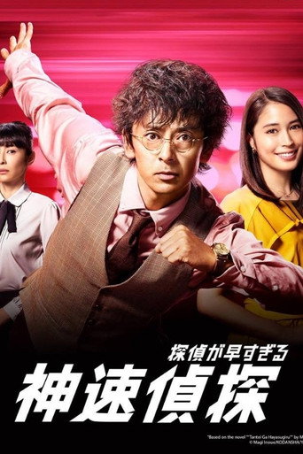 神速侦探海报