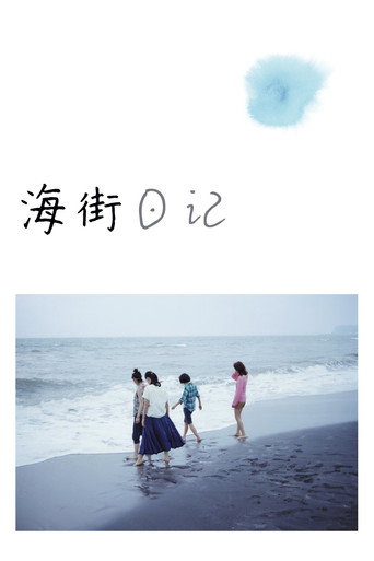 海街日记海报