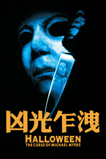 月光光心慌慌6：迈克尔的诅咒海报